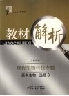 经纶学典教材解析  高中生物  选修3  现代生物科技专题 封面