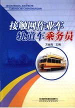 接触网作业车、轨道车乘务员 封面