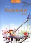 德国钢琴教程  教学篇 封面