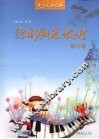 德国钢琴教程  练习篇 封面