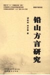 铅山方言研究 封面
