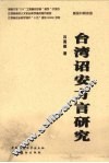台湾诏安方言研究 封面