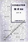 英美短篇文学经典阅读指南 封面