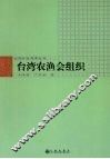 台湾农渔会组织 封面