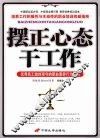 摆正心态干工作 封面