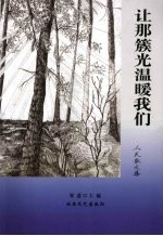 让那簇光温暖我们  人天散文集 封面