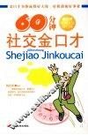 60分钟社交金口才 封面