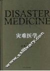 灾难医学 封面