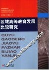 区域高等教育发展比较研究 封面