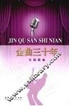 金曲三十年  大陆歌曲 封面