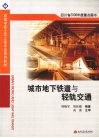 城市地下铁道与轻轨交通 封面