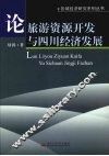 论旅游资源开发与四川经济发展 封面