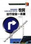 农民出行安全一本通 封面