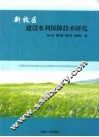 新牧区建设水利保障技术研究 封面