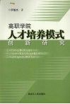 高职学院人才培养模式创新研究 封面