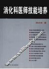 消化科医师技能培养 封面