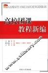 高校团课教程新编 封面