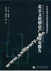 北京文化创意产业研究报告 封面