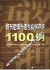 报刊逻辑与语言病例评析1100例 封面