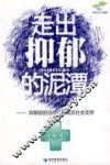 走出抑郁的泥潭  抑郁症的治疗、自救及社会支持 封面