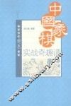 中国象棋实战奇趣谱 封面