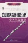 企业财务会计报表分析 封面