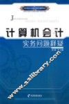 计算机会计实务问题释疑 封面