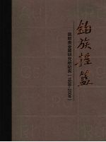铂族摇篮  昆明贵金属研究所纪实（1938-2008） 封面