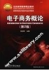 电子商务概论  第2版 封面