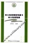 林火危害模型构建与林火危害预测 封面