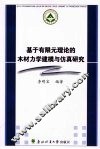基于有限元理论的木材力学建模与仿真研究 封面