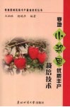 寒地小浆果优质丰产栽培技术 封面