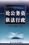 论公务员依法行政 电子书封面