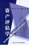 资产评估学 封面