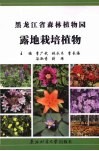 黑龙江省森林植物园露地栽培植物 封面