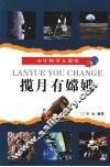 揽月有嫦娥 电子书封面