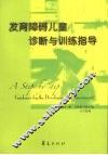 发育障碍儿童诊断与训练指导 封面
