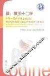 碘：携手十二年  中国-瑞典碘缺乏相关的智力残疾预防与康复合作项目工作报告 封面