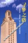 寻梦之路  清华梦·美国梦·博士梦是如何实现的 封面