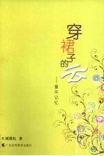 穿裙子的云  童年记忆 封面