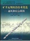 矿井瓦斯防治技术优选  通风和应急救援 封面
