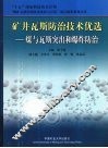 矿井瓦斯防治技术优选  煤与瓦斯突出和爆炸防治 封面