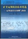 矿井瓦斯防治技术优选  瓦斯涌出量预测与抽放 封面