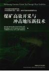 煤矿高效开采与冲击地压新技术 封面