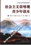 社会主义荣辱观青少年读本 封面