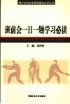 班前会一日一题学习必读 封面