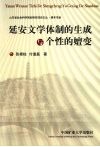 延安文学体制的生成与个性的嬗变 封面