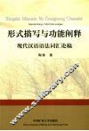 形式描写与功能阐释  现代汉语语法词汇论稿 封面