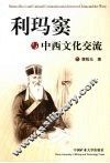 利玛窦与中西文化交流 封面