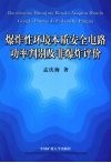 爆炸性环境本质安全电路功率判别及非爆炸评价 封面